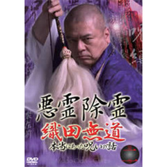 悪霊除霊 織田無道 本当にあった呪いの話 2巻（ＤＶＤ）