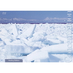 音のソノリティ　ヒーリング・エディション　Concentration（ＤＶＤ）