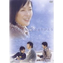 たくさんの愛をありがとう（ＤＶＤ）
