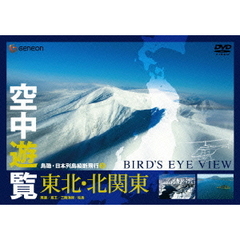 空中遊覧～鳥瞰・日本列島縦断飛行③～〔東北・北関東〕（ＤＶＤ）