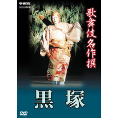 歌舞伎名作撰 黒塚（ＤＶＤ）