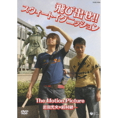 飛び出せ！！スウィートイグニッション　The　Motion　Picture（ＤＶＤ）