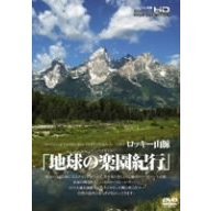 地球の楽園紀行　ロッキー山脈（ＤＶＤ）