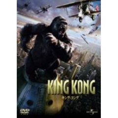 キング・コング（ＤＶＤ）