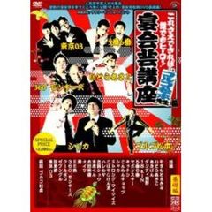 これさえできれば誰でもヒーロー！宴会芸講座　ゴルゴ松本先生編　赤盤（基礎編）（ＤＶＤ）