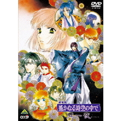 劇場版　遙かなる時空の中で　舞一夜（ＤＶＤ）