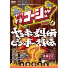 やりすぎコージー DVD 7 ヤンキー烈伝×ビンボー烈伝（ＤＶＤ）