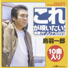 これが唄いたい！　鳥羽一郎　演歌オリジナルDVD（ＤＶＤ）