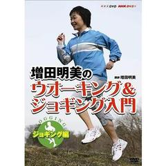 NHK趣味悠々　増田明美のウオーキング＆ジョギング入門　ジョギング編（ＤＶＤ）