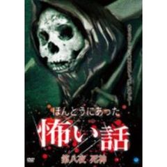 ほんとうにあった怖い話　第八夜　死神（ＤＶＤ）