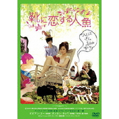 靴に恋する人魚　デラックス版（ＤＶＤ）