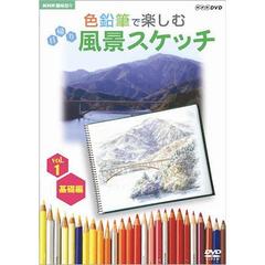 NHK趣味悠々　色鉛筆で楽しむ日帰り風景スケッチ　Vol．1　基礎編（ＤＶＤ）