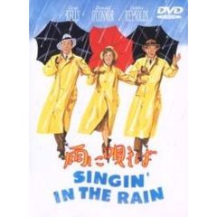 雨に唄えば（ＤＶＤ）