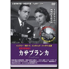 カサブランカ（ＤＶＤ）