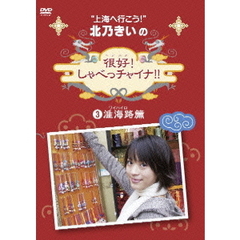 北乃きいの 「很好！しゃべっチャイナ」 3 淮海路（ワイハイロ）編（ＤＶＤ）