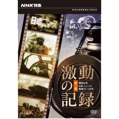 NHK特集 激動の記録 第一部 戦時日本 日本ニュース 昭和15～20年（ＤＶＤ）