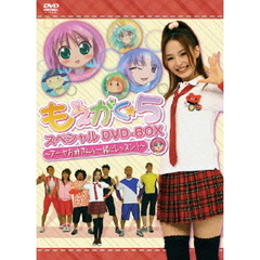もえがく★5　スペシャルDVD－BOX　～アーヤお姉さんと一緒にレッスン！～（ＤＶＤ）