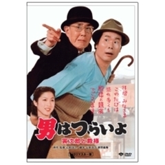 第19作　男はつらいよ　寅次郎と殿様　HDリマスター版（ＤＶＤ）