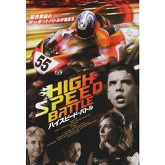 ハイスピード・バトル（ＤＶＤ）