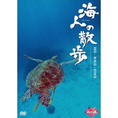 海人の散歩 黒島・西表島・竹富島（ＤＶＤ）