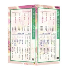 特選 NHK能楽鑑賞会 DVD-BOX（ＤＶＤ）
