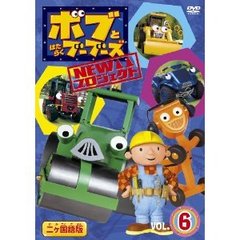 ボブとはたらくブーブーズ NEWプロジェクト Vol.6（ＤＶＤ）