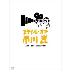 スタイル・オブ・市川崑　－アート＋CM＋アニメーション－（ＤＶＤ）