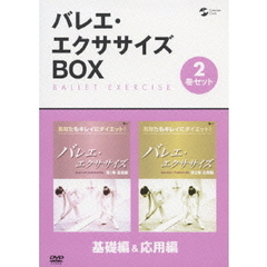 バレエ・エクササイズ　BOX　基礎編＆応用編（ＤＶＤ）