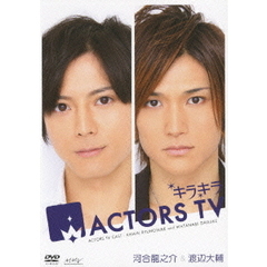 キラキラ ACTORS TV 河合龍之介・渡辺大輔（ＤＶＤ）