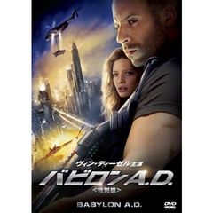 バビロンA．D．＜特別編＞（ＤＶＤ）