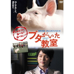ブタがいた教室（ＤＶＤ）