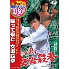 帰って来た女必殺拳（ＤＶＤ）