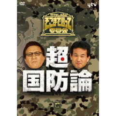 たかじんのそこまで言って委員会 超・国防論（ＤＶＤ）