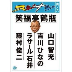 スジナシ 其ノ六（ＤＶＤ）