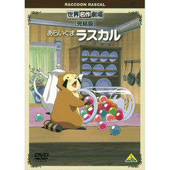 世界名作劇場・完結版 あらいぐまラスカル（ＤＶＤ）