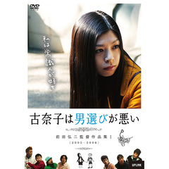 古奈子は男選びが悪い～前田弘二作品集1～（ＤＶＤ）