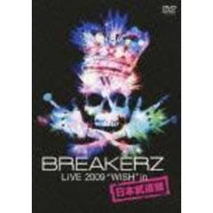 BREAKERZ　LIVE　2009“WISH”in　日本武道館（ＤＶＤ）