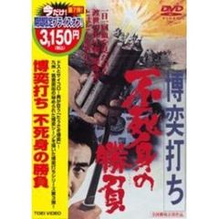 博奕打ち 不死身の勝負 ＜期間限定生産＞（ＤＶＤ）