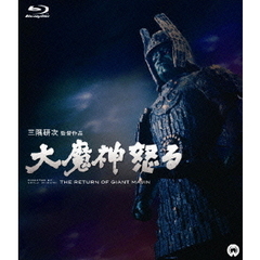 大魔神怒る（Ｂｌｕ－ｒａｙ　Ｄｉｓｃ）