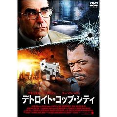 サミュエル・L・ジャクソン デトロイト・コップ・シティ（ＤＶＤ）