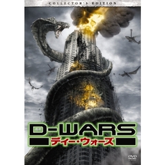 D－WARS　ディー・ウォーズ　デラックス・コレクターズ・エディション（ＤＶＤ）