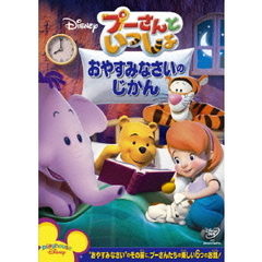 プーさんといっしょ／おやすみなさいの　じかん（ＤＶＤ）