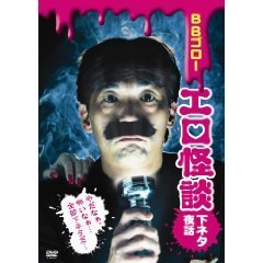 BBゴロー／BBゴローDVD エロ怪談 －下ネタ夜話－（ＤＶＤ）