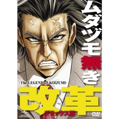 ムダヅモ無き改革＜デラックス版＞（ＤＶＤ）