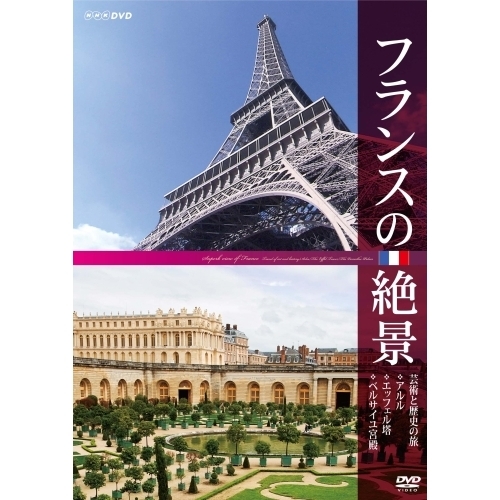 フランスの絶景 芸術と歴史の旅 ◇アルル ◇エッフェル塔 ◇ベルサイユ宮殿（ＤＶＤ）