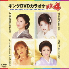 キングDVDカラオケHit4（ＤＶＤ）