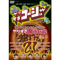 やりすぎコージー　Project3　DVD　21　ウソかホントかわからない　やりすぎ都市伝説　第6章（ＤＶＤ）