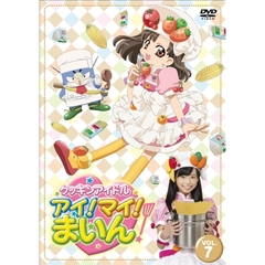 クッキンアイドル　アイ！マイ！まいん！　7巻（ＤＶＤ）
