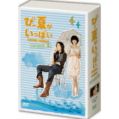 ぴー夏がいっぱい DVD-BOX II（ＤＶＤ）