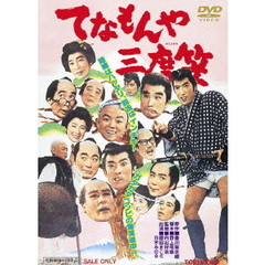 てなもんや三度笠（ＤＶＤ）